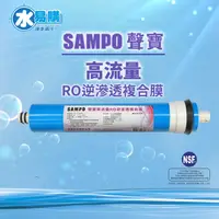 在飛比找蝦皮購物優惠-(NSF認證) 聲寶 SAMPO 高流量 RO逆滲透複合膜 