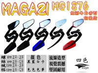 在飛比找Yahoo奇摩拍賣-7-11運費0元優惠優惠-MAGAZI部品 MG 1876 五色款 後照鏡 照後鏡 後