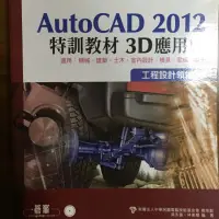 在飛比找蝦皮購物優惠-TQC+ AutoCAD 2012特訓教材-3D應用篇 二手