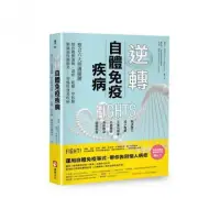 在飛比找momo購物網優惠-逆轉自體免疫疾病：整合六大照護關鍵，幫你戰勝過敏、濕疹、乾癬