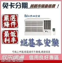 在飛比找Yahoo!奇摩拍賣優惠-Bd冰點 3-5坪 定頻冷專右吹 窗型冷氣 無卡分期 免卡分