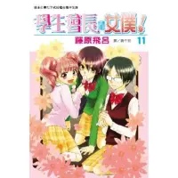 在飛比找momo購物網優惠-【MyBook】學生會長是女僕！ 11(電子漫畫)