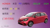 在飛比找樂天市場購物網優惠-【車車共和國】HONDA 本田 FIT (油電款) 三節式雨