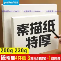 在飛比找Yahoo!奇摩拍賣優惠-元浩加厚專業素描紙200g/230g鉛畫紙8K/4K/2k學