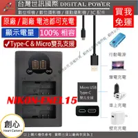 在飛比找蝦皮購物優惠-創心 免運 台灣 世訊 NIKON ENEL15 USB 充
