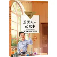 在飛比找Yahoo!奇摩拍賣優惠-居里夫人的故事 埃列娜.杜爾利 9787570231423