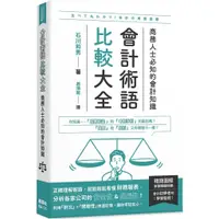 在飛比找蝦皮購物優惠-《楓葉社》會計術語比較大全：商務人士必知的會計知識