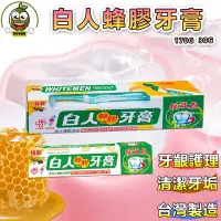 在飛比找蝦皮購物優惠-白人蜂膠牙膏170g+刷 / 組含稅附發票 抗敏感 白人蜂膠