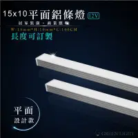 在飛比找Yahoo!奇摩拍賣優惠-[訂製品] 台灣製造 LED 15x10 平面鋁條燈 12V