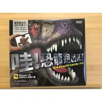 在飛比找蝦皮購物優惠-二手童書「哇！恐龍跑出來了」3D擴增實境APP互動恐龍小百科