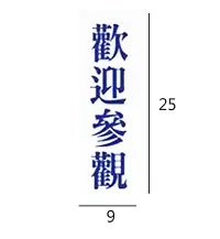 在飛比找Yahoo奇摩購物中心優惠-RC-265 歡迎參觀 藍字 直式 9x25cm 壓克力標示