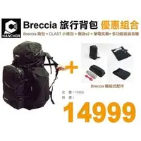 在飛比找PChome商店街優惠-【Hanchor 台灣】Breccia COMBO 旅行背包