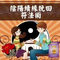 在飛比找PChome24h購物優惠-【馥瑰馨盛】陰陽續緣挽回法術套符/感情/情侶/親愛的/奇緣續