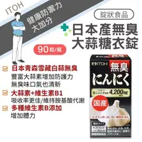 在飛比找樂天市場購物網優惠-ITOH 日本井藤 日本產無臭大蒜糖衣錠 90粒/罐