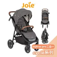 在飛比找蝦皮商城優惠-Joie mytrax pro二合一推車-cycle系列 奇