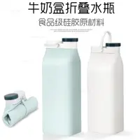 在飛比找蝦皮購物優惠-台灣發出🔥現貨 矽膠折疊水瓶 FDA矽膠折疊水壺 牛奶盒折疊