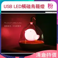 在飛比找蝦皮商城優惠-LED USB觸碰鳥籠燈