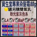 「資生堂雙氧乳請另外購買」/VC/LA/V/P/BAP/R資生堂 職業用染髮劑  染膏 染髮霜 容量80G