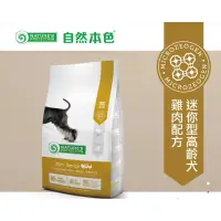 在飛比找蝦皮購物優惠-🐶毛小孩🔥自然本色®迷你型高齡犬雞肉配方2kg