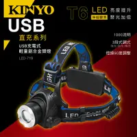 在飛比找PChome24h購物優惠-KINYO USB充電式輕量鋁合金頭燈LED719