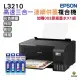 EPSON L3210 高速三合一 連續供墨複合機 加購003原廠墨水4色1組 登錄保固2年