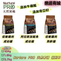 在飛比找iOPEN Mall優惠-樂居商城【免運】Nurture PRO 天然密碼 貓飼料 成