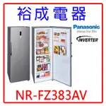 【裕成電器‧電洽俗俗賣】PANASONIC國際牌380公升變頻直立式冷凍櫃NR-FZ383AV