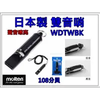 在飛比找蝦皮購物優惠-宏亮 雙音哨 MOLTEN WDTWBK  日本製 高音 低