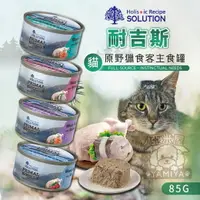 在飛比找樂天市場購物網優惠-耐吉斯 Solution 源野獵食客主食罐 貓罐頭 無穀 貓