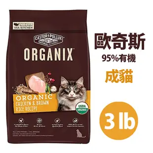 Organix 歐奇斯95%有機 成貓 3LB