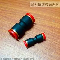 在飛比找樂天市場購物網優惠-PU管 省力快速接頭 SPU 直通 4mm 6mm 8mm 