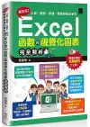 高效率! 人資、業務、倉儲、專案經理必學的Excel函數與視覺化圖表完全解析