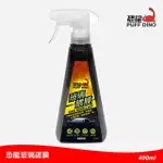 【PUFF DINO 恐龍】玻璃鍍膜400ML(鍍膜劑/鍍膜液/撥水劑/潑水劑/防水鍍膜/撥水鍍膜劑/鍍膜撥水劑)