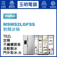 在飛比找蝦皮購物優惠-美國MABE美寶702L對開冰箱 MSMS2LGFSS