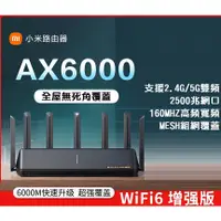 在飛比找蝦皮購物優惠-【透天厝必備】小米無線路由器 AX6000 5G雙頻 WIF