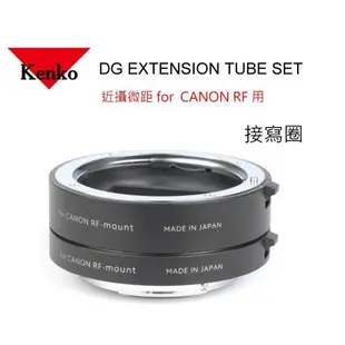 [微距近攝] KENKO EXTENSION TUBE DG 接寫環二環一組 for CANON RF 用~公司貨