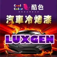 在飛比找樂天市場購物網優惠-【LUXGEN】LUXGEN 納智捷汽車冷烤漆 酷色汽車冷烤