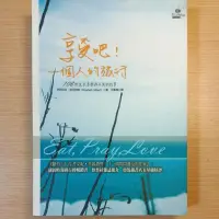 在飛比找蝦皮購物優惠-（內容全新）享受吧！一個人的旅行~伊莉莎白.吉兒伯特/邱一新