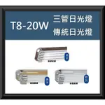 柒號倉庫 附燈管 T8-20W三管日光燈 傳統燈具 廚房日光燈 內附安定器 傳統日光燈 DL-8831 可調段