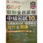 （二手-近全新）準！GEPT新制全民英檢中級初試10回全真模擬試題+翻譯解答(聽力&閱讀)-試題本+翻譯解答本+1MP3