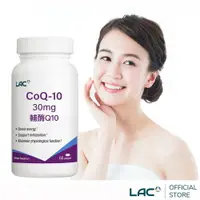 在飛比找樂天市場購物網優惠-【LAC利維喜】Q10輔酵素30膠囊60顆(青春Q彈/輔酶/