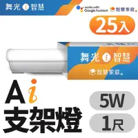 在飛比找Yahoo奇摩購物中心優惠-(25入)舞光 1呎 5W T5 LED AI智慧支架燈 支