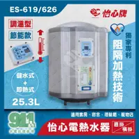 在飛比找蝦皮購物優惠-『911水電批發』附發票 怡心牌 電熱水器ES-619直掛式