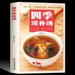 ☘七味☘【台灣發貨】四季滋補湯食譜百病食療大全書煲湯營養配餐搭配菜譜正版無刪減