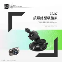 在飛比找樂天市場購物網優惠-【199超取免運】7A07【專用吸盤架-小螺絲4mm】行車記