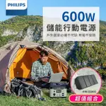 【PHILIPS 飛利浦】100W太陽能板超值組-600W 攜帶式儲能電池 行動電源 DLP8093C(露營/戶外活動/UPS不斷電)