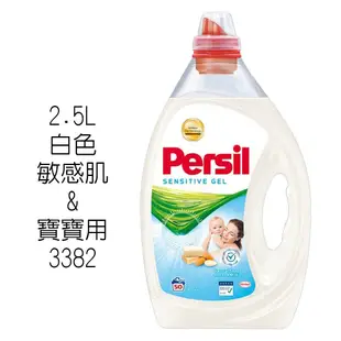 歐洲 Persil 酵素 洗衣精 2.5L 最新配方 不會有臭味 超濃縮 50杯 Persil 洗衣精