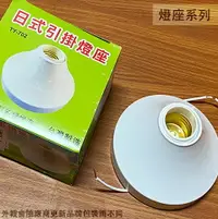 在飛比找樂天市場購物網優惠-台灣製造 日式引掛 燈座 E27 吸頂燈座 珍珠燈座 珍珠 