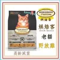 在飛比找蝦皮購物優惠-┌哈利寵物┐ 加拿大 烘焙客 Oven-Baked 老貓飼料