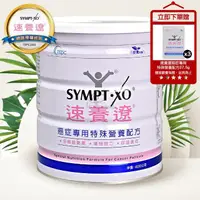 在飛比找momo購物網優惠-【SYMPT-X 速養遼】癌症專用特殊營養配方600g(贈隨